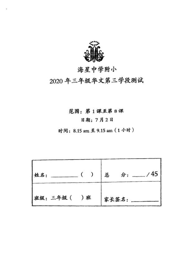 Maris Stella High P3 Chi WA3 2021 exam paper PDF preview