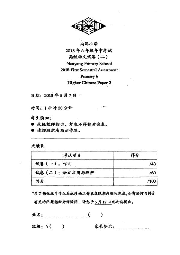 Nanyang P6 Chi WA2 2018 exam paper PDF first page preview