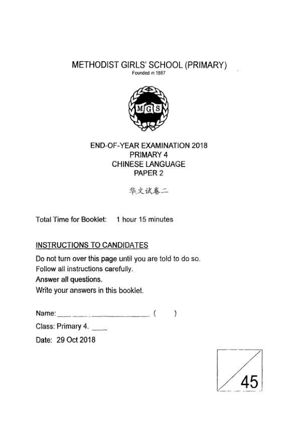 Methodist Girls P4 Chi SA2 2018 exam paper PDF preview
