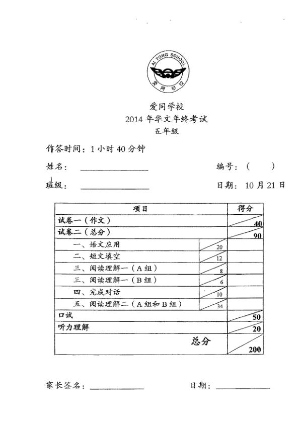Ai Tong P5 Chi SA2 2014 exam paper PDF first page preview