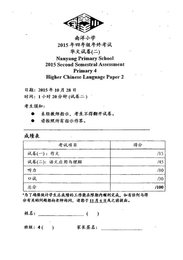 Nanyang P4 Chi SA2 2015 exam paper PDF first page preview
